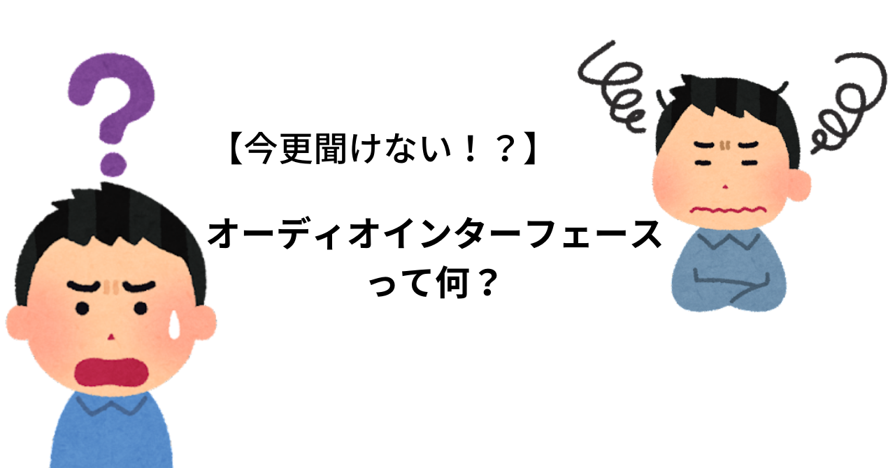 【今更聞けない！？】オーディオインターフェースって何？　I/Oとは？